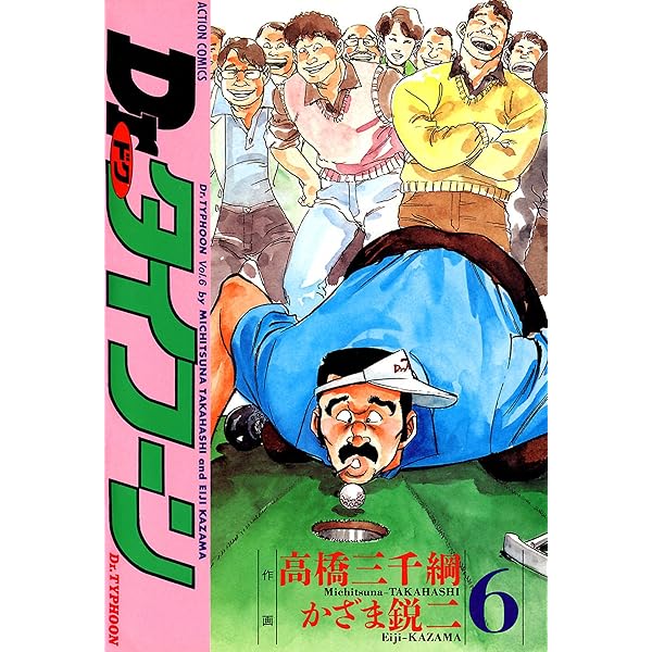 Dr.タイフーン ： 1 (アクションコミックス) | 高橋三千綱, かざま鋭二